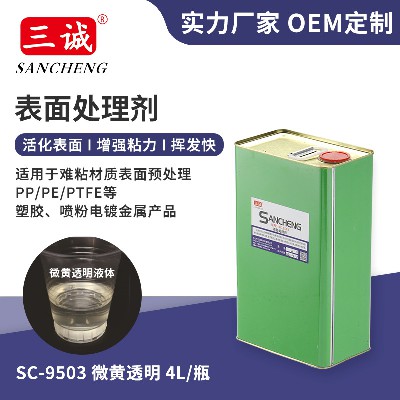 PP塑料表面處理劑批發淡黃透明色9503PE硅橡膠表面粘接處理劑現貨